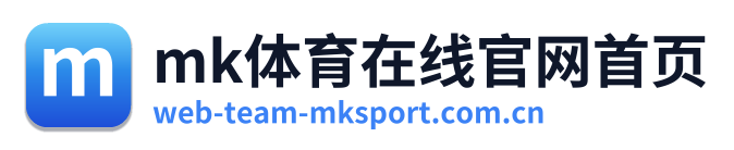 mk体育在线官网首页